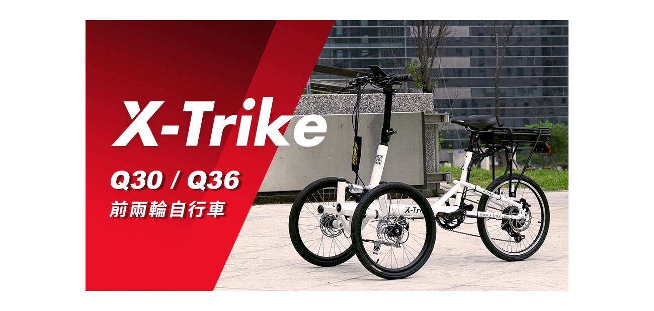 三輪車xtrike_縮圖_中文.png 三輪車xtrike_縮圖_中文.png