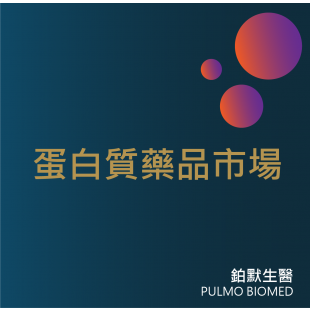 蛋白質藥品市場.png