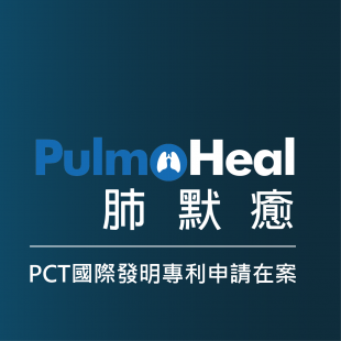 Pulmo發展進程小圖-PCT國際發明專利申請在案.png